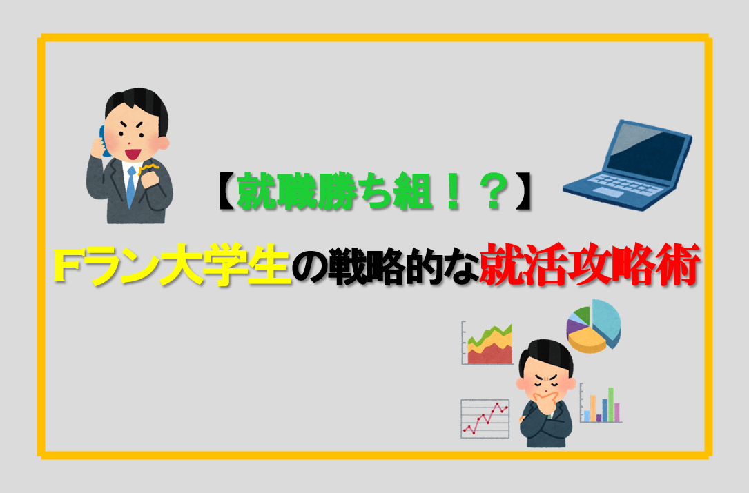 就職勝ち組 まだ戦える Fラン大学生の戦略的な就活攻略術 ガメモンの就活大学