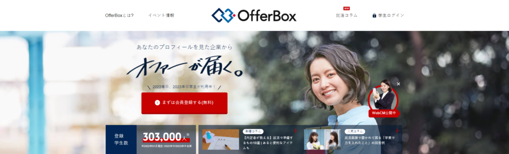 OfferBoxのHP画像
