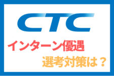 CTC　インターン優遇　就活　伊藤忠テクノソリューションズ