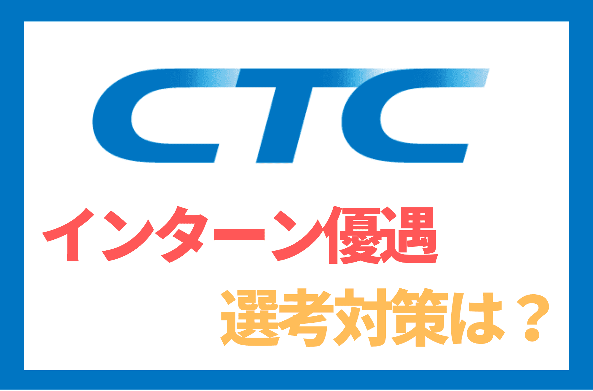 CTC　インターン優遇　就活　伊藤忠テクノソリューションズ