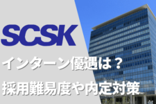 SCSK　インターン優遇　採用難易度　サムネイル